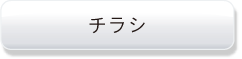 チラシダウンロード